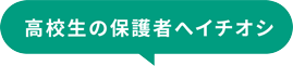  高校生の保護者へイチオシ