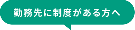 勤務先に制度がある方へ