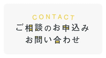 ご相談のお申込み・お問い合わせ